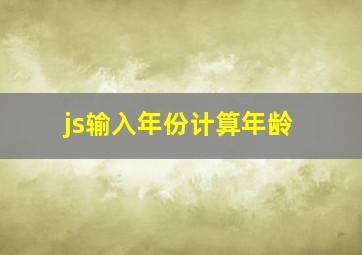 js输入年份计算年龄