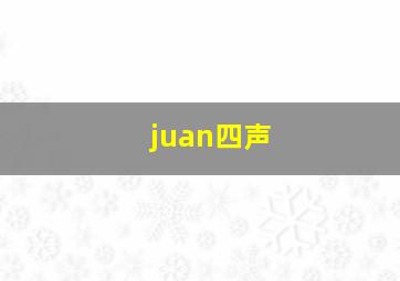 juan四声