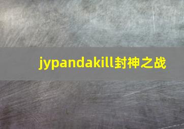 jypandakill封神之战