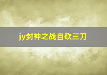 jy封神之战自砍三刀