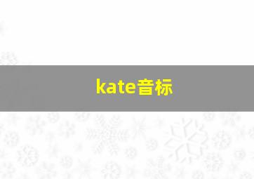 kate音标