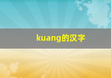 kuang的汉字