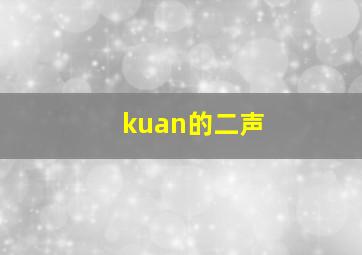 kuan的二声