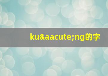 kuáng的字