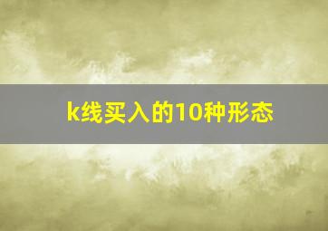 k线买入的10种形态