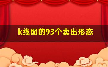 k线图的93个卖出形态