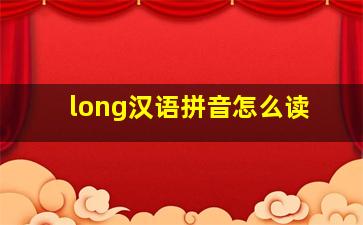 long汉语拼音怎么读