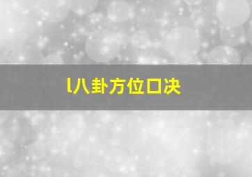 l八卦方位口决