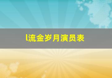 l流金岁月演员表