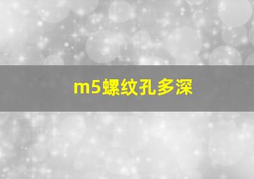 m5螺纹孔多深