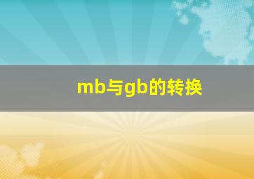 mb与gb的转换