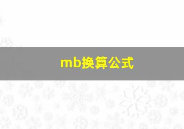 mb换算公式