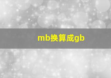 mb换算成gb