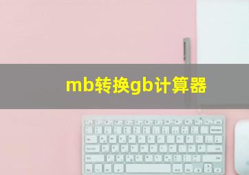 mb转换gb计算器