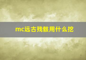 mc远古残骸用什么挖