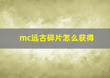 mc远古碎片怎么获得