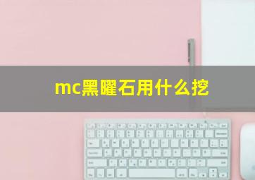 mc黑曜石用什么挖