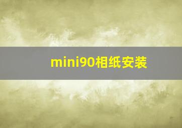 mini90相纸安装