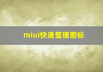 miui快速整理图标