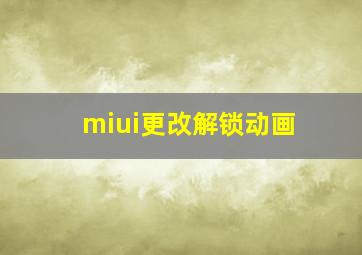 miui更改解锁动画