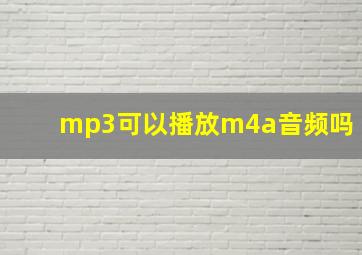 mp3可以播放m4a音频吗