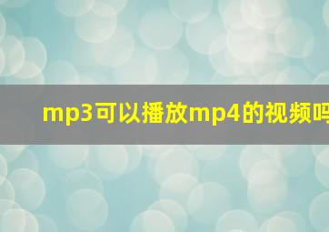 mp3可以播放mp4的视频吗