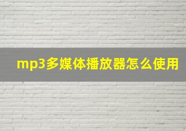 mp3多媒体播放器怎么使用