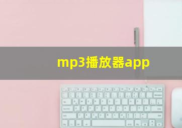 mp3播放器app