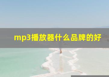 mp3播放器什么品牌的好