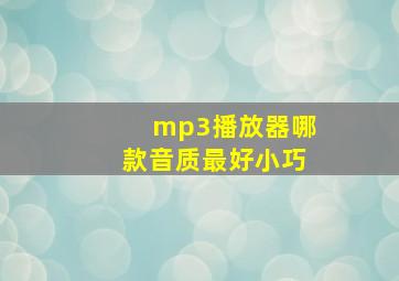 mp3播放器哪款音质最好小巧