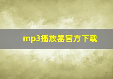 mp3播放器官方下载