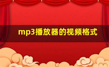 mp3播放器的视频格式