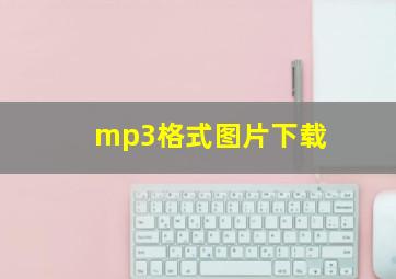 mp3格式图片下载