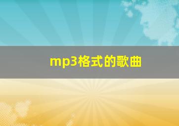 mp3格式的歌曲