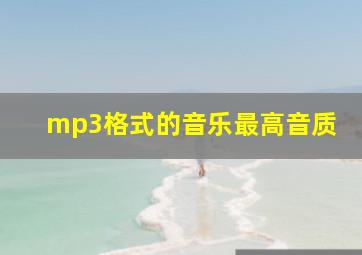 mp3格式的音乐最高音质