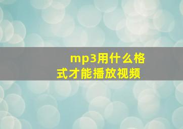 mp3用什么格式才能播放视频