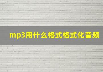 mp3用什么格式格式化音频