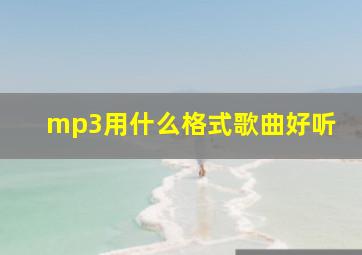 mp3用什么格式歌曲好听