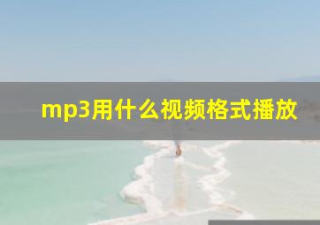 mp3用什么视频格式播放