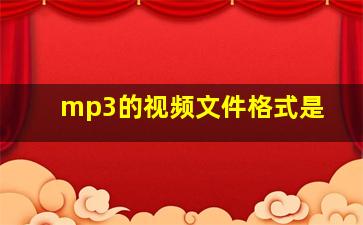 mp3的视频文件格式是