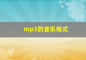 mp3的音乐格式