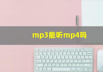 mp3能听mp4吗