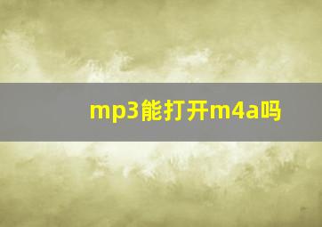 mp3能打开m4a吗