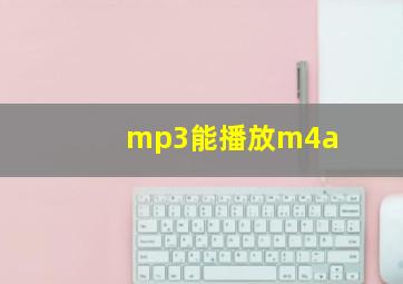 mp3能播放m4a