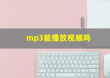 mp3能播放视频吗