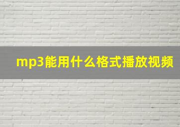 mp3能用什么格式播放视频