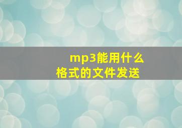 mp3能用什么格式的文件发送