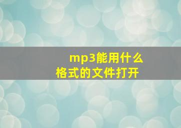 mp3能用什么格式的文件打开