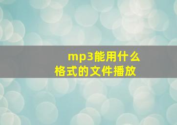 mp3能用什么格式的文件播放