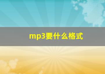 mp3要什么格式